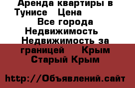 Аренда квартиры в Тунисе › Цена ­ 2 000 - Все города Недвижимость » Недвижимость за границей   . Крым,Старый Крым